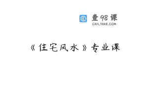 《住宅风水》专业课