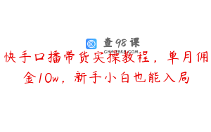 快手口播带货实操教程，单月佣金10w，新手小白也能入局