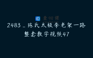 2483_陈氏太极拳老架一路整套教学视频47