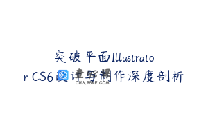 突破平面Illustrator CS6设计与制作深度剖析