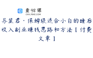 苏笙君·保姆级适合小白的睡后收入副业赚钱思路和方法【付费文章】