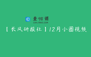 【长风研报社】12月小圈视频