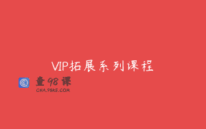 VIP拓展系列课程
