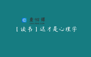 【读书】这才是心理学