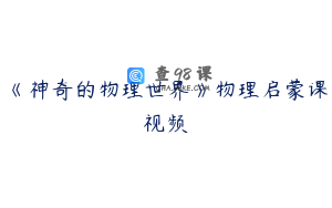 《神奇的物理世界》物理启蒙课视频