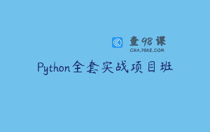 Python全套实战项目班