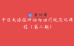 中日失语症评估与治疗规范化课程（第二期）