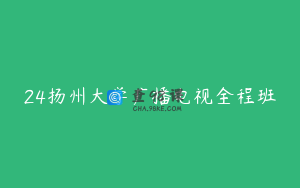 24扬州大学广播电视全程班