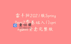 雷丰阳2021版SpringBoot2零基础入门springboot全套完整版