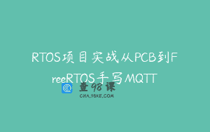RTOS项目实战从PCB到FreeRTOS手写MQTT