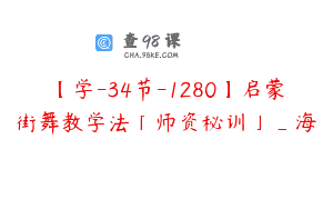 【学-34节-1280】启蒙街舞教学法「师资秘训」_海寕