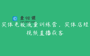 实体老板流量训练营，实体店短视频直播获客