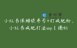 小红书保姆级养号+打减肥粉，小红书减肥打法sop【揭秘