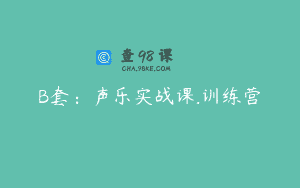 B套：声乐实战课.训练营