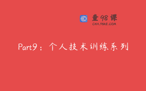 Part9：个人技术训练系列