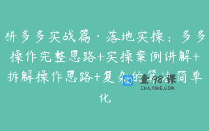 拼多多实战篇·落地实操：多多操作完整思路+实操案例讲解+拆解操作思路+复杂的算法简单化