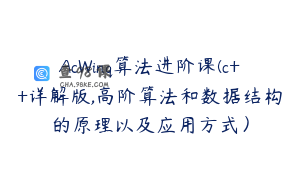 AcWinq算法进阶课(c++详解版,高阶算法和数据结构的原理以及应用方式）
