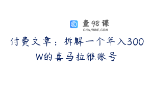 付费文章：拆解一个年入300W的喜马拉雅账号