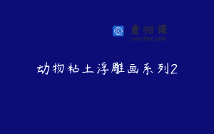 动物粘土浮雕画系列2