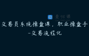 交易员系统操盘课，职业操盘手-交易流程化