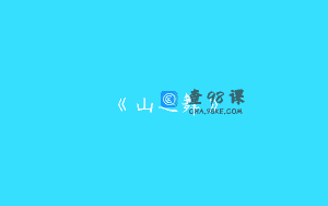 《山之舞》