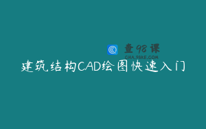 建筑结构CAD绘图快速入门