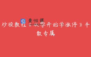 炒股教程《从零开始学涨停》牛散专属