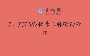 2、2023塔拉希三脉轮初阶课