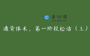 通背体术，第一阶段松活（上）