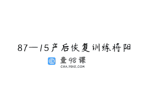 87—15产后恢复训练将阳