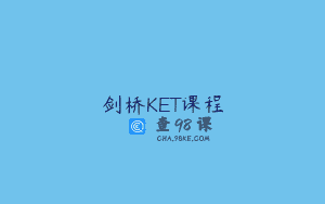 剑桥KET课程