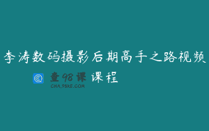 李涛数码摄影后期高手之路视频课程