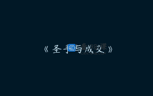 《圣手与成交》