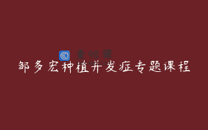 邹多宏种植并发症专题课程