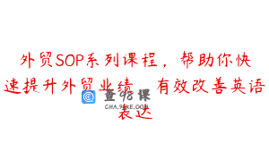 外贸SOP系列课程，帮助你快速提升外贸业绩，有效改善英语表达