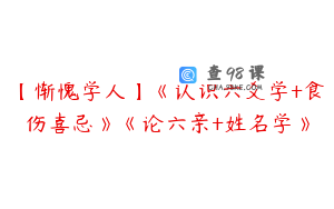 【惭愧学人】《认识六爻学+食伤喜忌》《论六亲+姓名学》