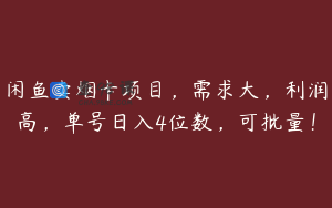 闲鱼卖烟卡项目，需求大，利润高，单号日入4位数，可批量！