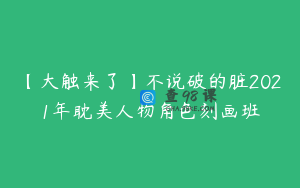 【大触来了】不说破的脏2021年耽美人物角色刻画班