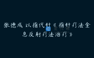 张德成 以指代针《指针疗法全息反射疗法治疗》
