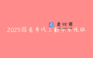 2025国省考线上勤学系统班