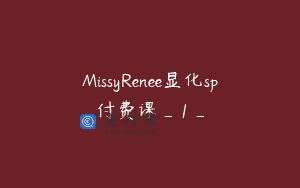 MissyRenee显化sp付费课_1_
