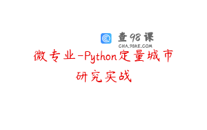 微专业-Python定量城市研究实战