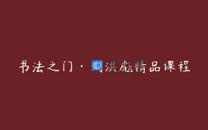 书法之门·刘洪彪精品课程