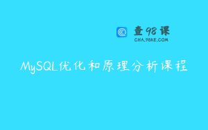 MySQL优化和原理分析课程