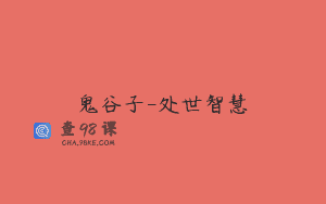 鬼谷子-处世智慧
