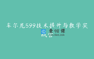 车尔尼599技术提升与教学实战营