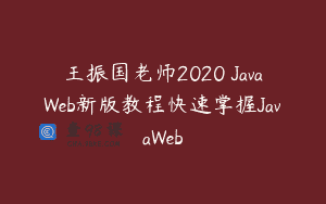 王振国老师2020 JavaWeb新版教程快速掌握JavaWeb