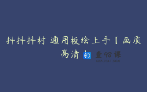 抖抖抖村 通用板绘上手【画质高清】