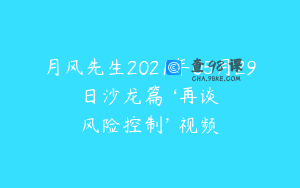 月风先生2021年05月29日沙龙篇 ‘再谈风险控制’ 视频