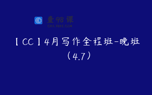 【CC】4月写作全程班-晚班（4.7）